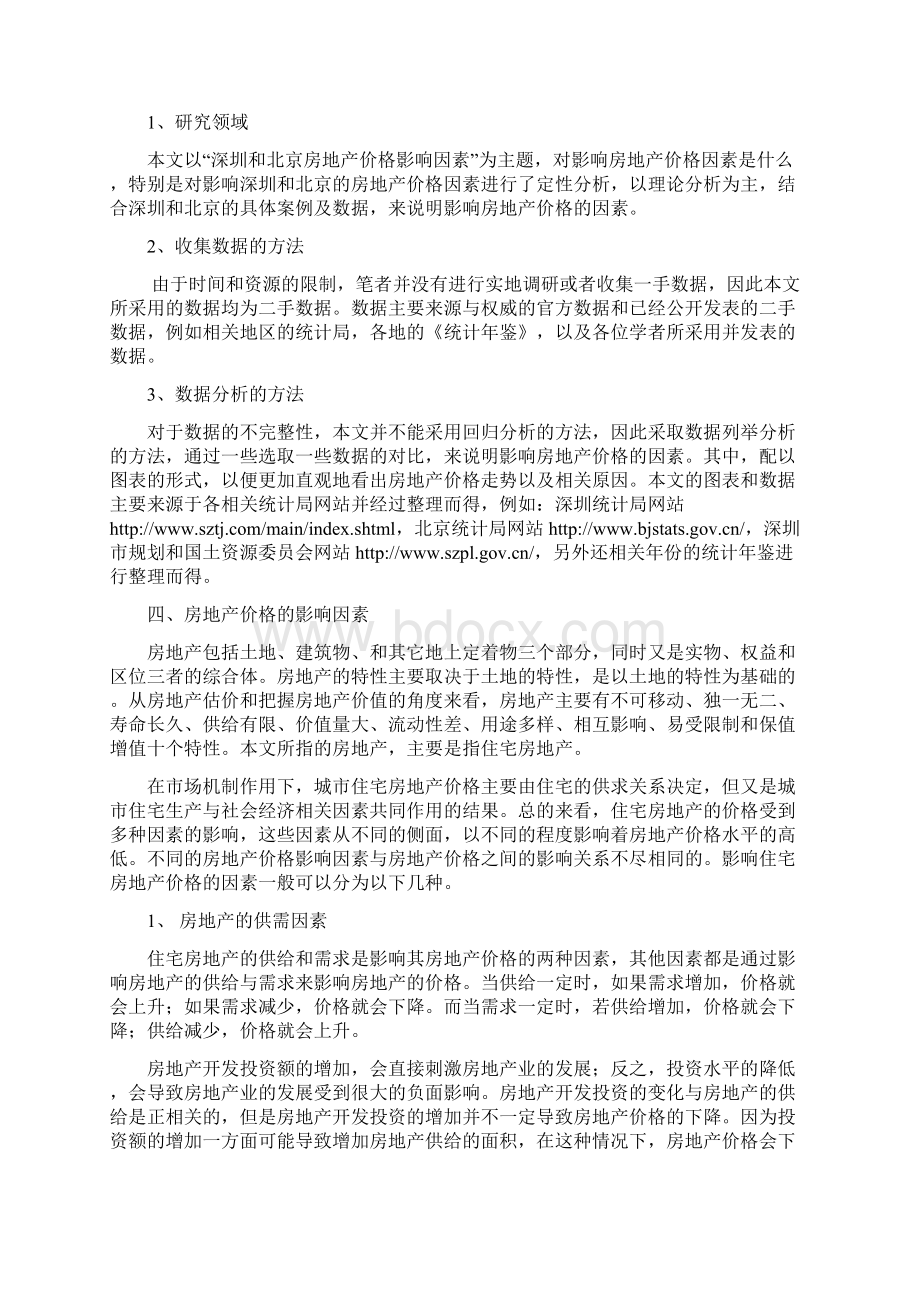 北京房地产与深圳房地产的价格影响因素分析最后改正Word文档下载推荐.docx_第3页