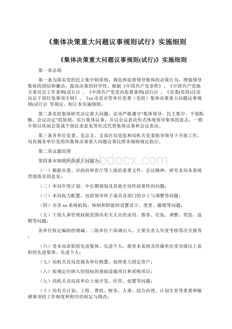 《集体决策重大问题议事规则试行》实施细则.docx_第1页