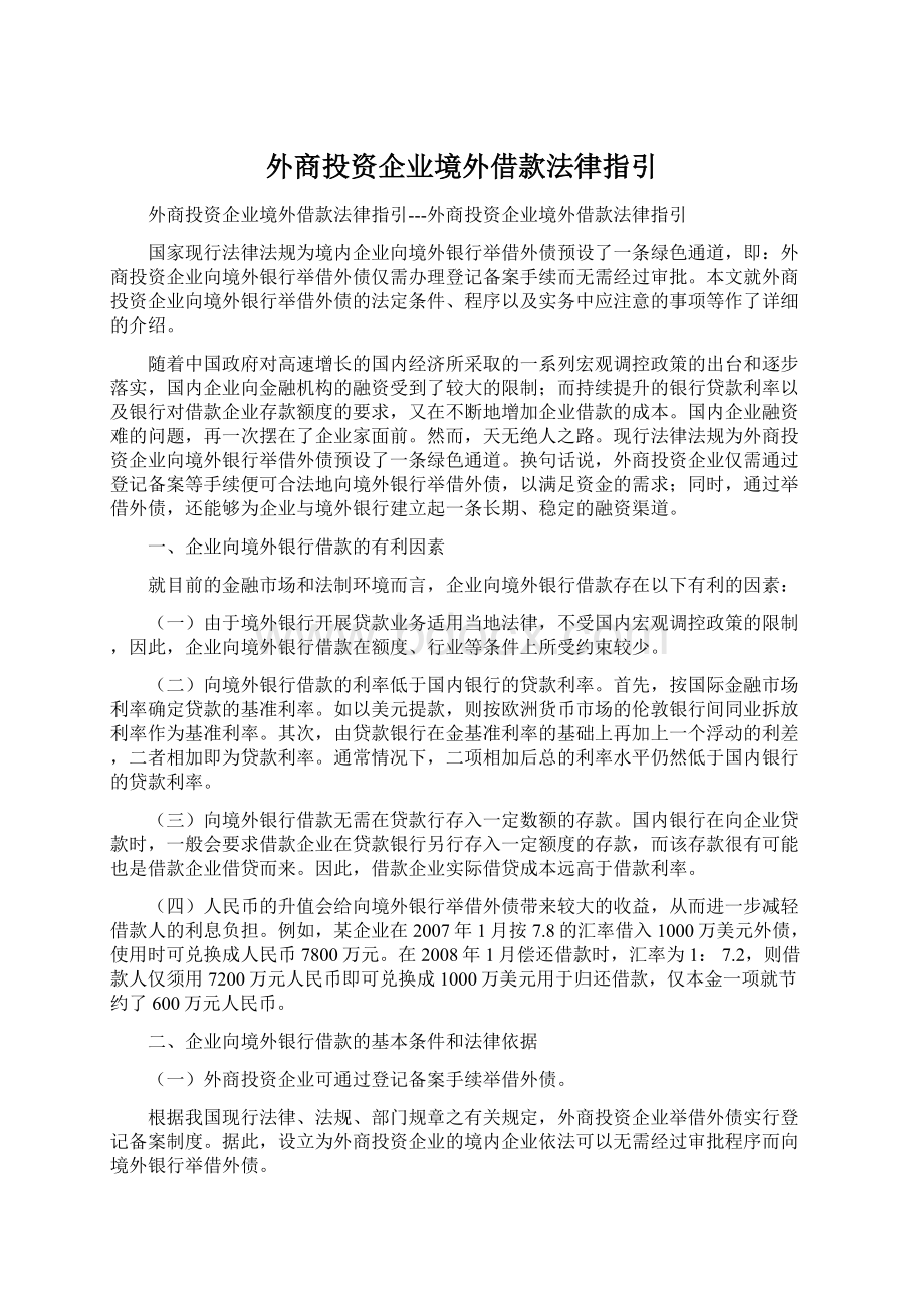 外商投资企业境外借款法律指引.docx