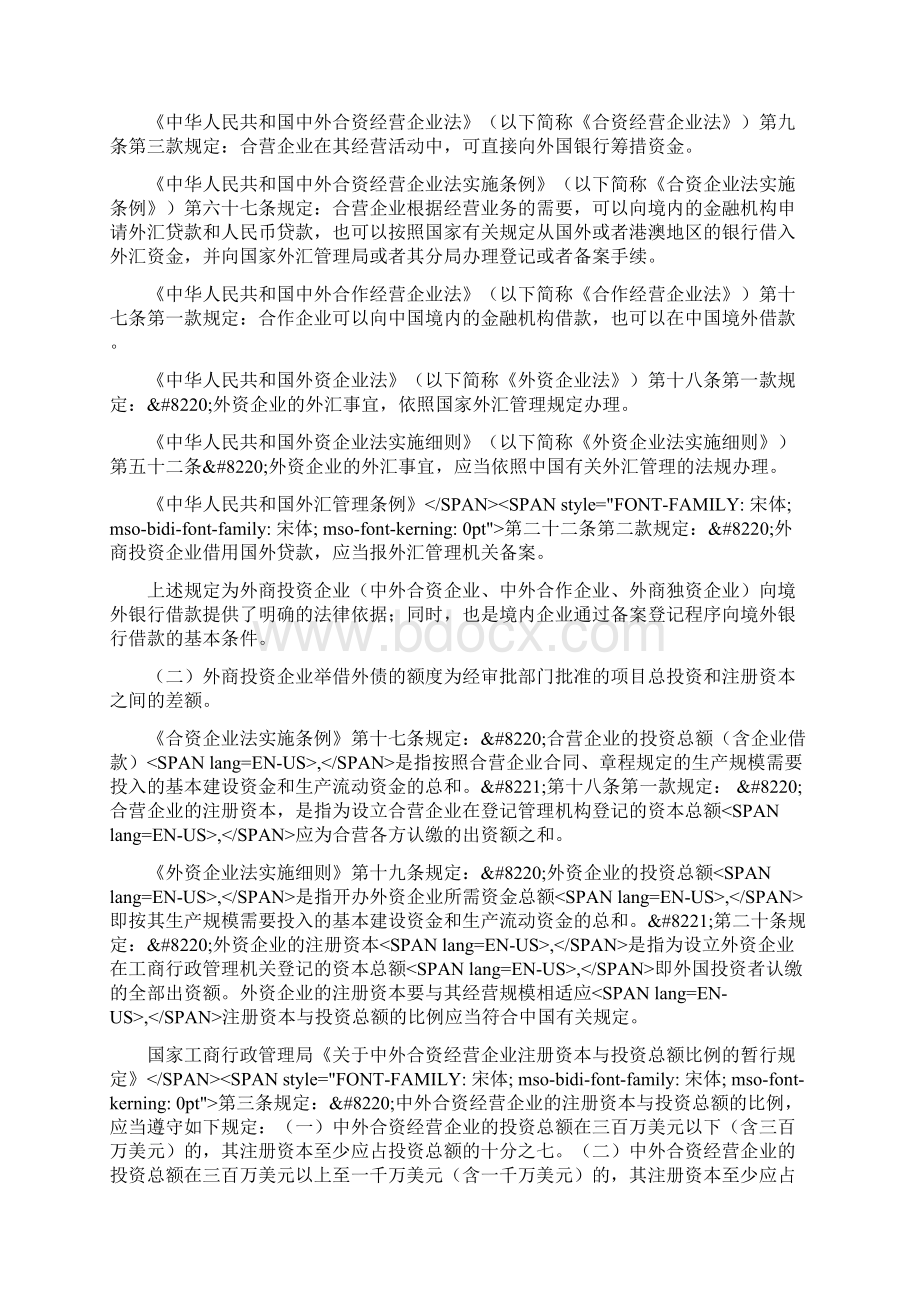 外商投资企业境外借款法律指引.docx_第2页