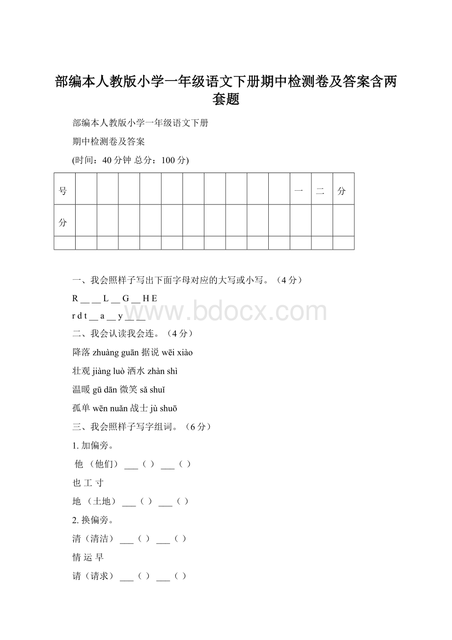 部编本人教版小学一年级语文下册期中检测卷及答案含两套题Word格式文档下载.docx