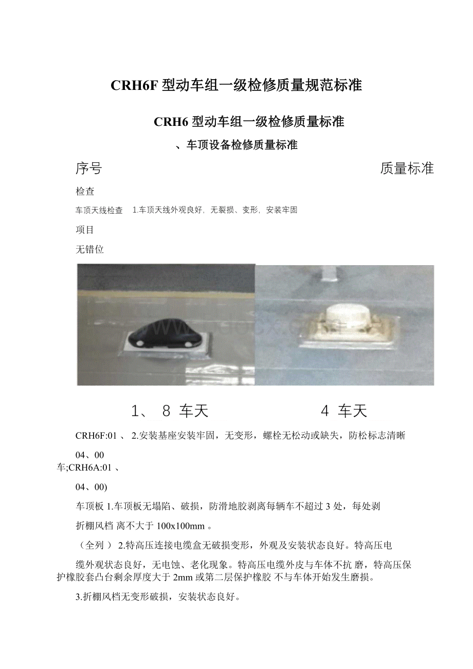 CRH6F型动车组一级检修质量规范标准Word文件下载.docx_第1页