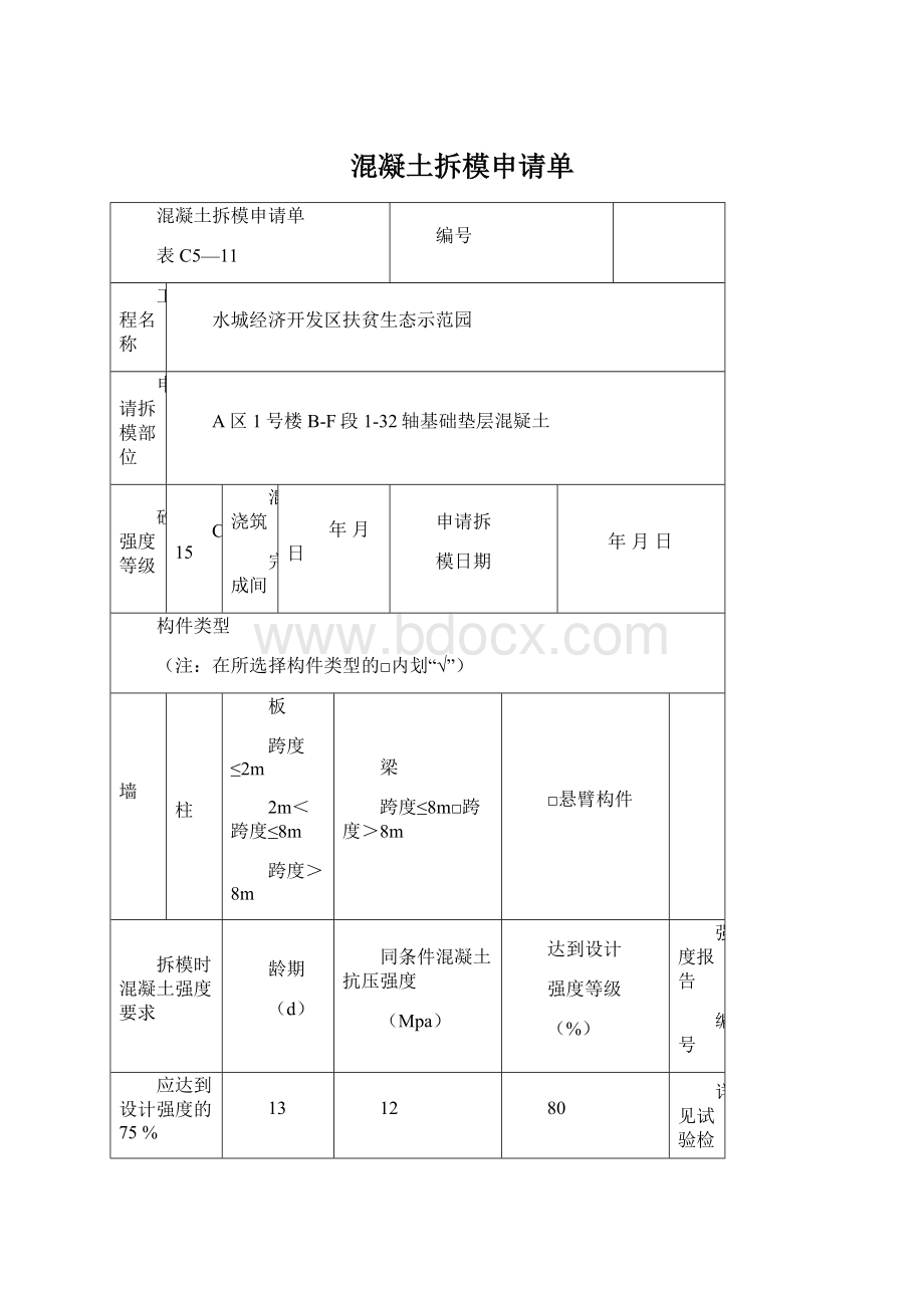 混凝土拆模申请单.docx_第1页