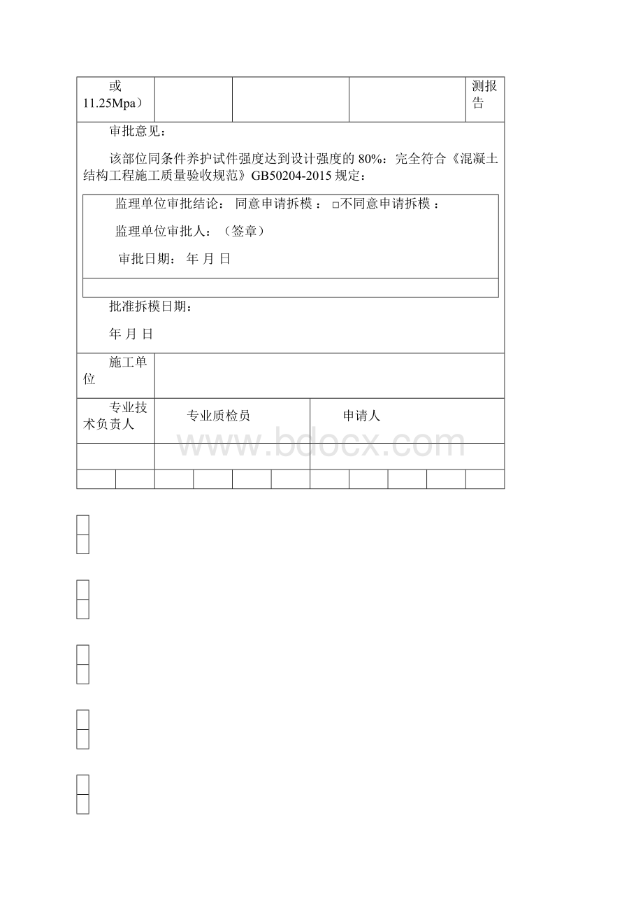 混凝土拆模申请单.docx_第2页