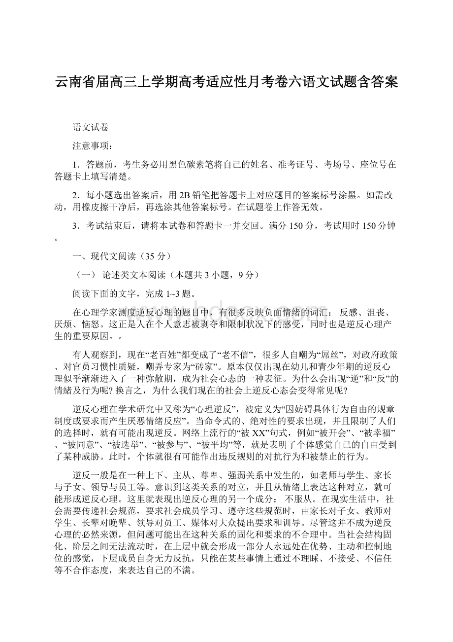 云南省届高三上学期高考适应性月考卷六语文试题含答案Word下载.docx