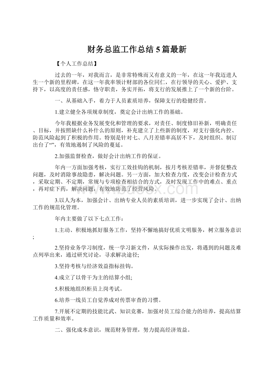 财务总监工作总结5篇最新Word文档下载推荐.docx