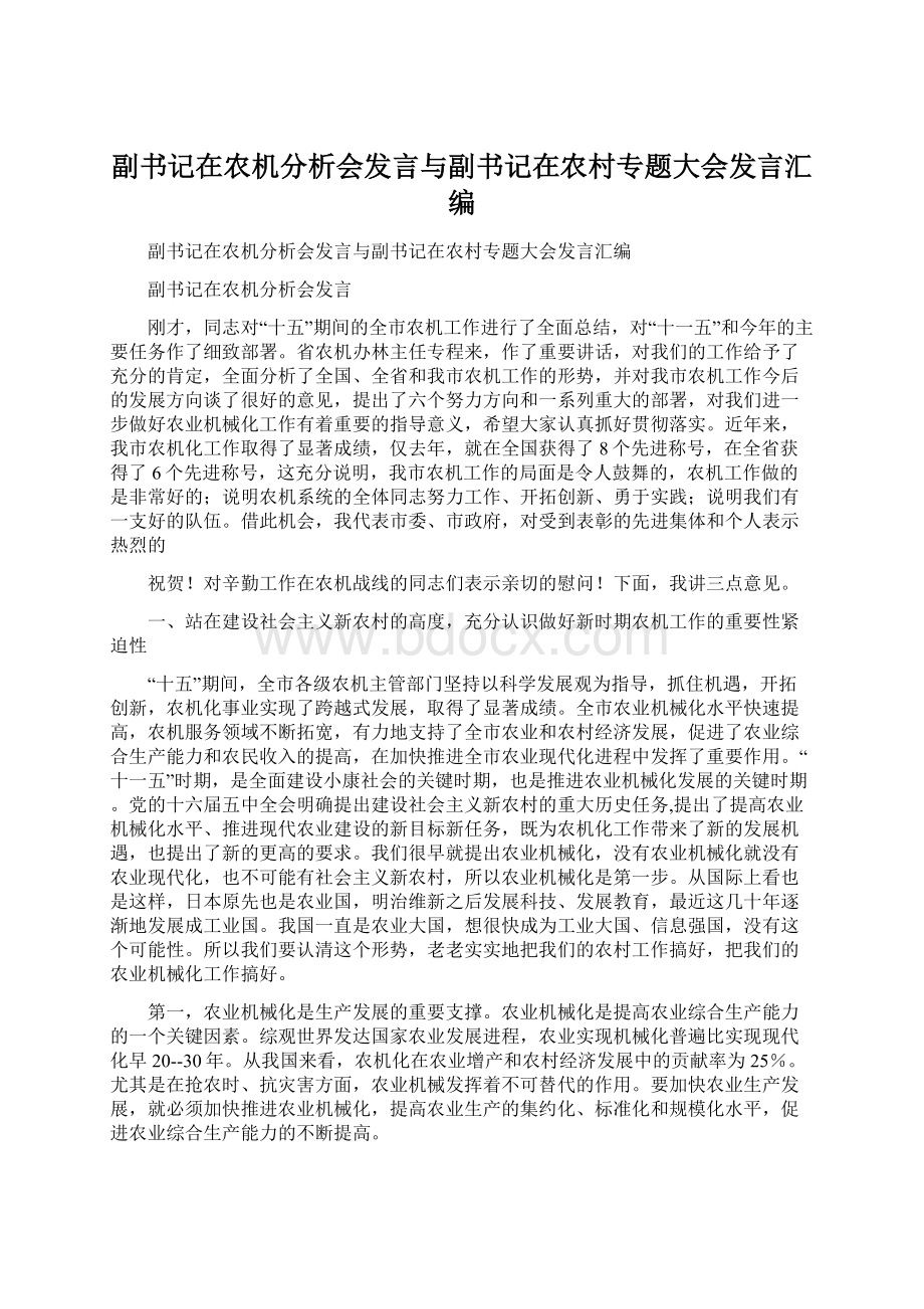 副书记在农机分析会发言与副书记在农村专题大会发言汇编Word格式文档下载.docx