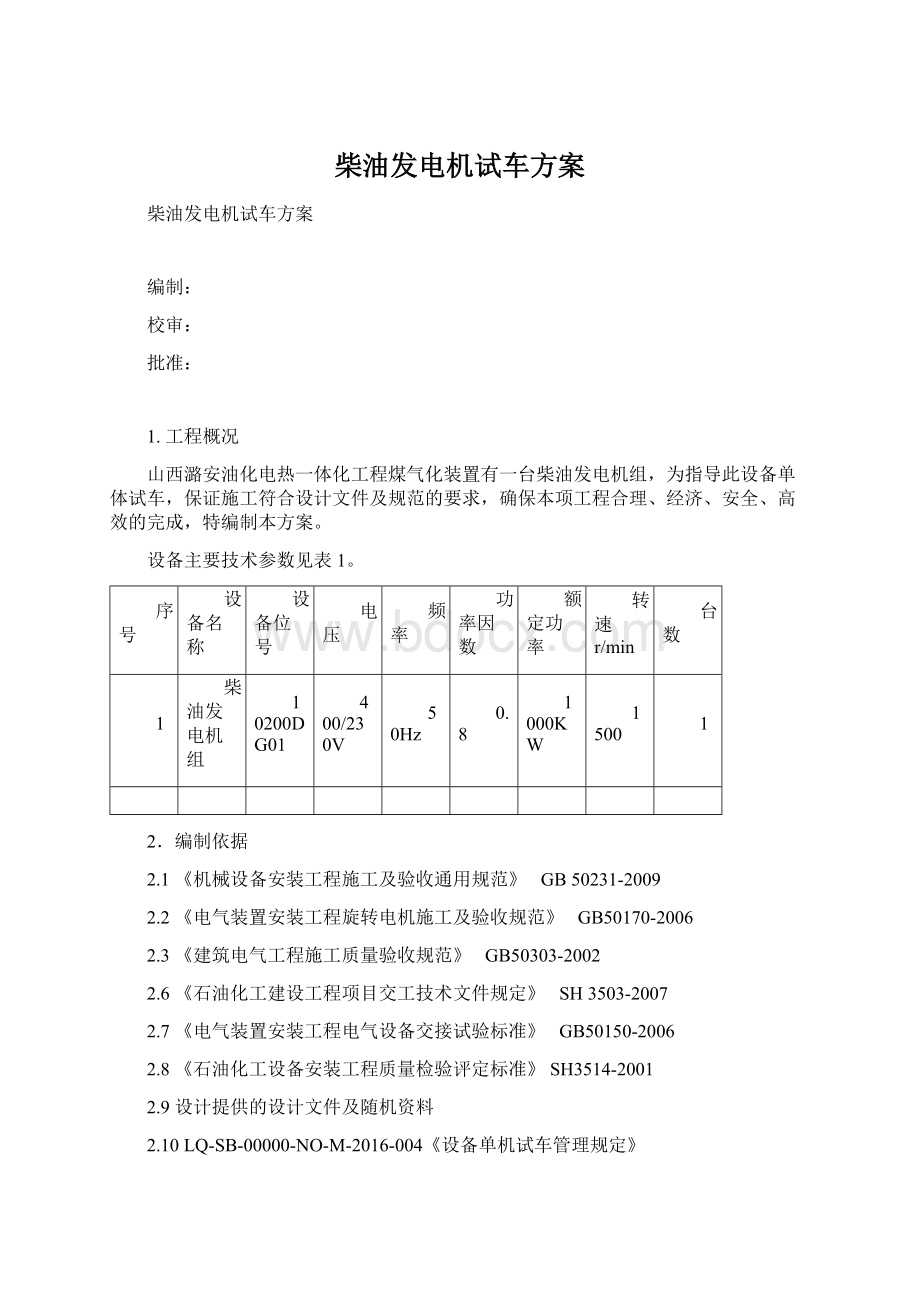 柴油发电机试车方案.docx