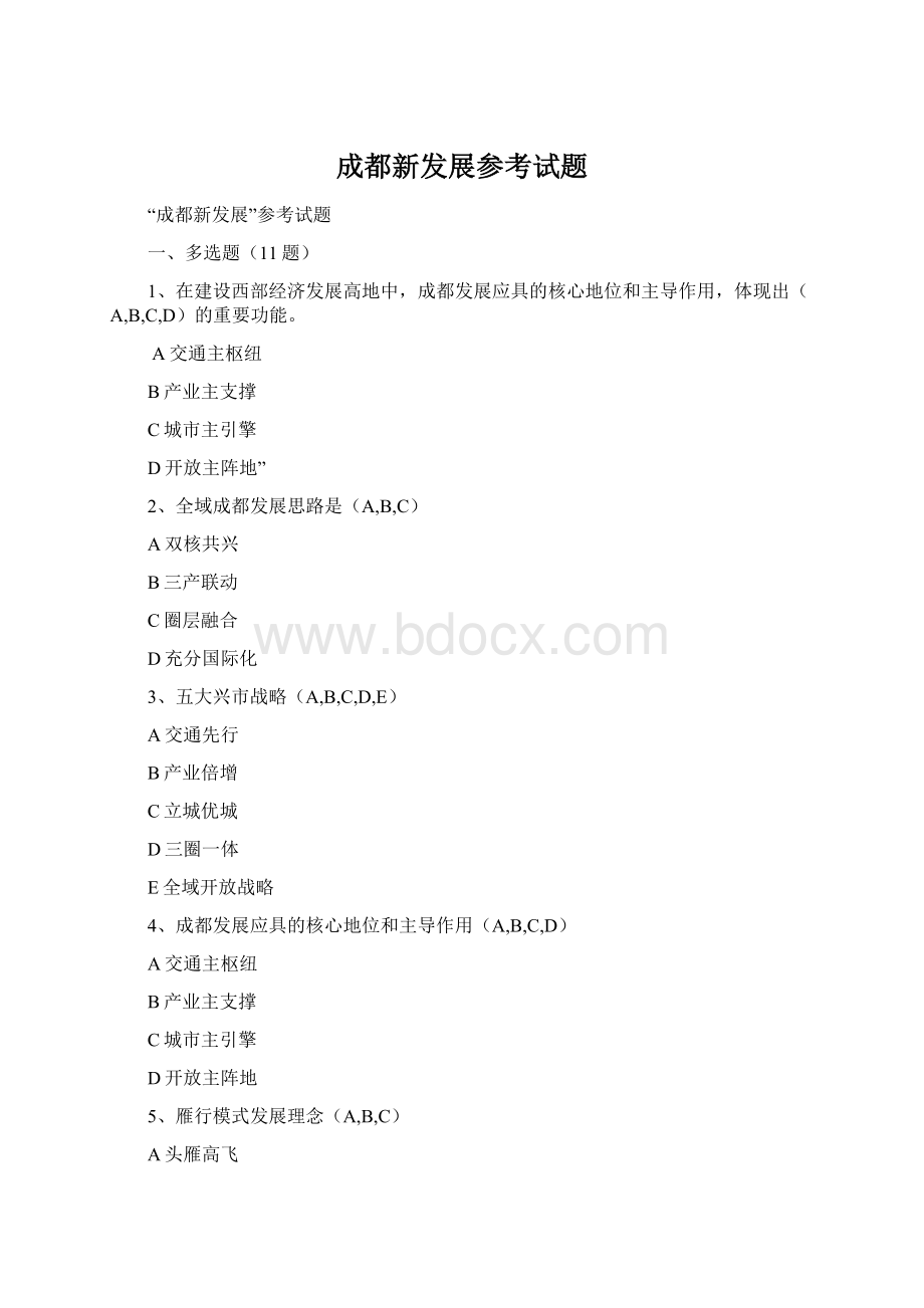 成都新发展参考试题Word文档格式.docx_第1页