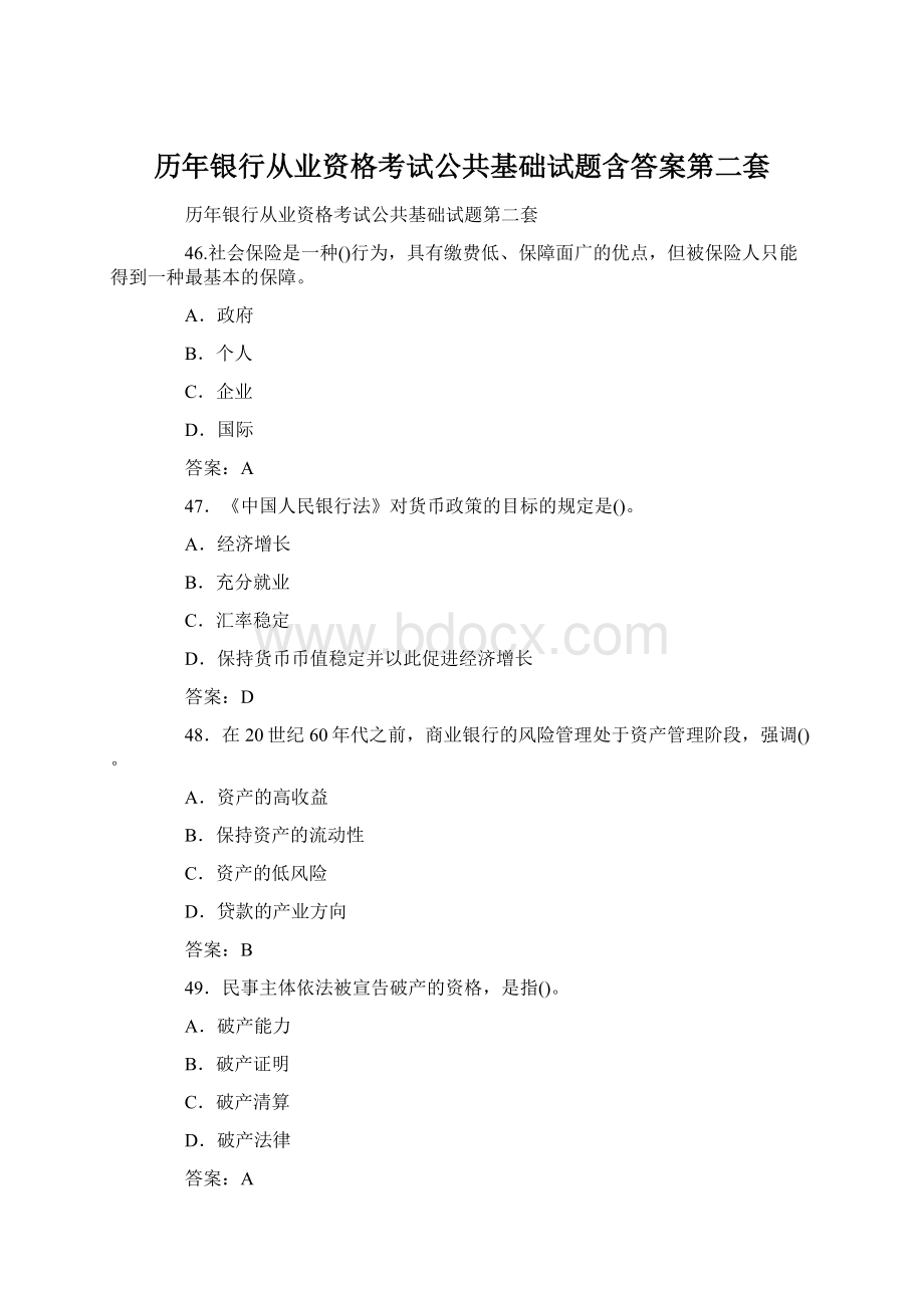 历年银行从业资格考试公共基础试题含答案第二套.docx