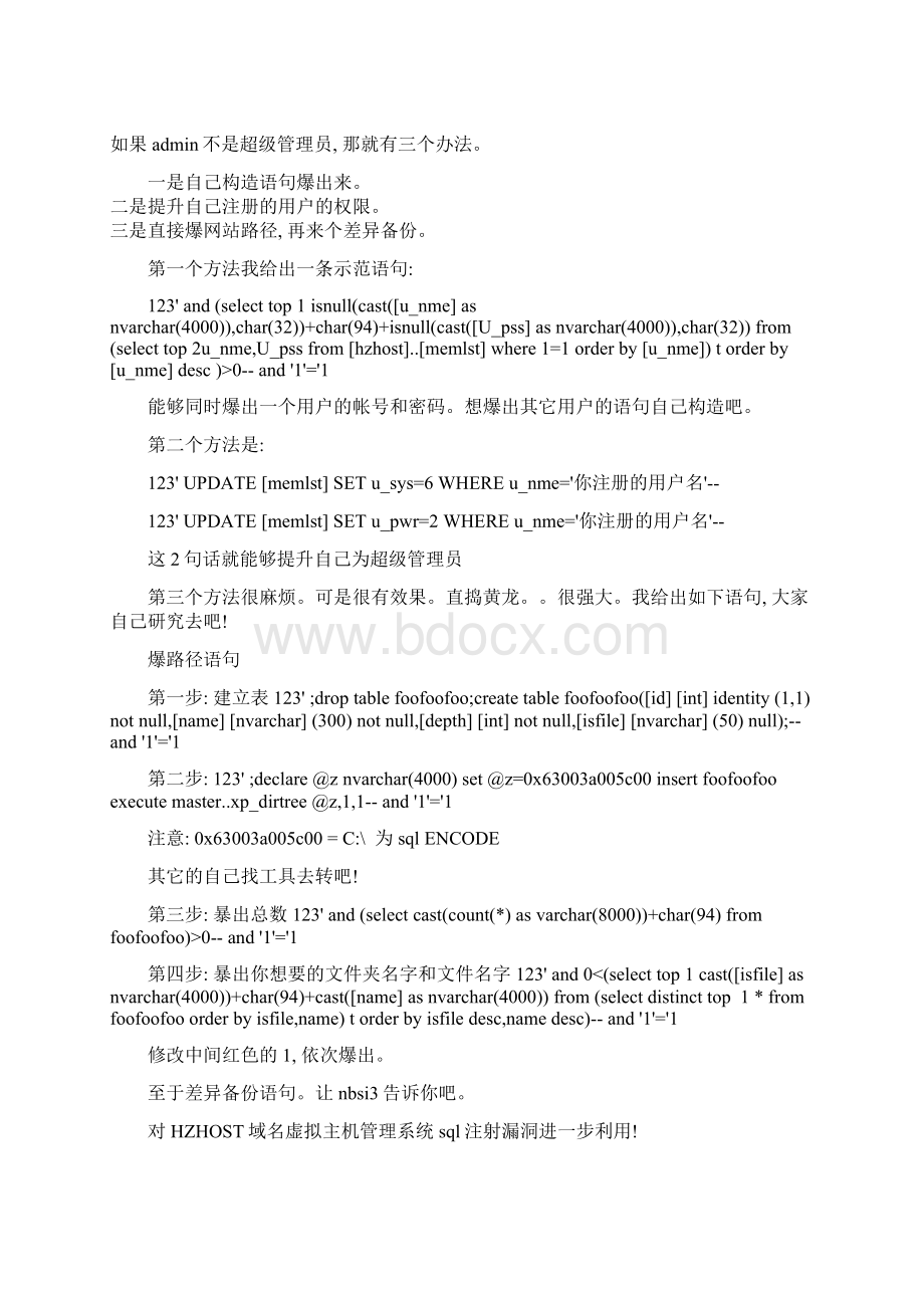 HZHOST域名虚拟主机管理系统sql注射漏洞进一步利用.docx_第3页