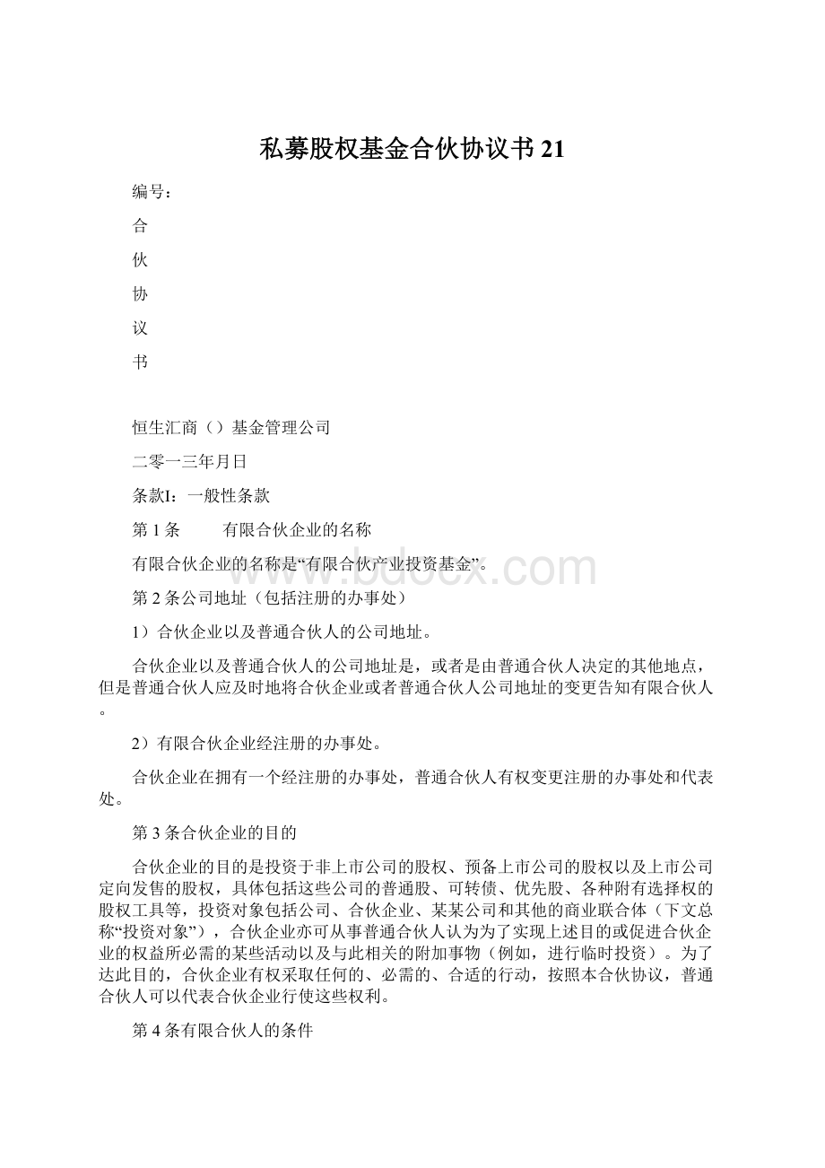 私募股权基金合伙协议书 21.docx