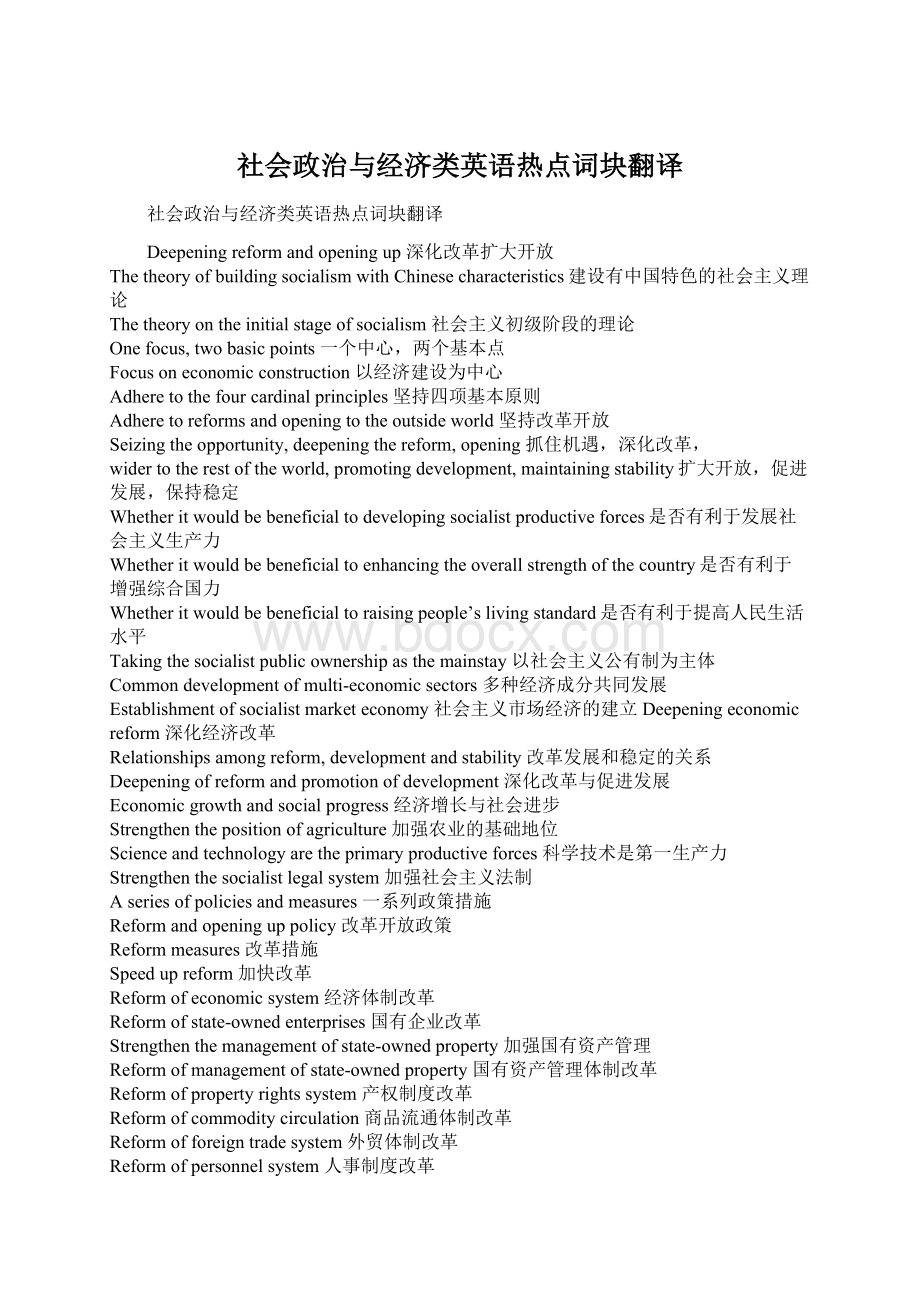 社会政治与经济类英语热点词块翻译Word格式文档下载.docx