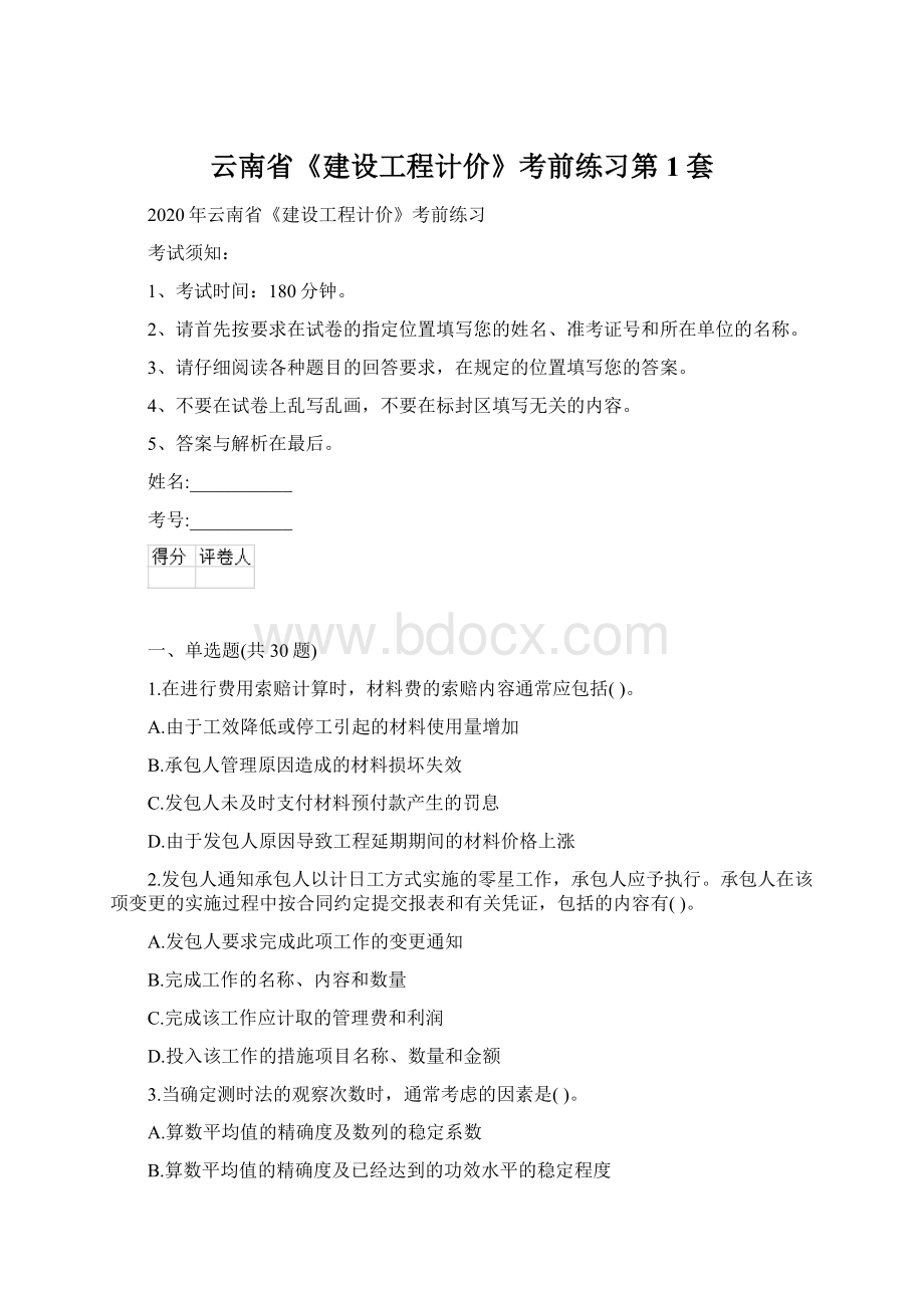 云南省《建设工程计价》考前练习第1套Word文档下载推荐.docx_第1页