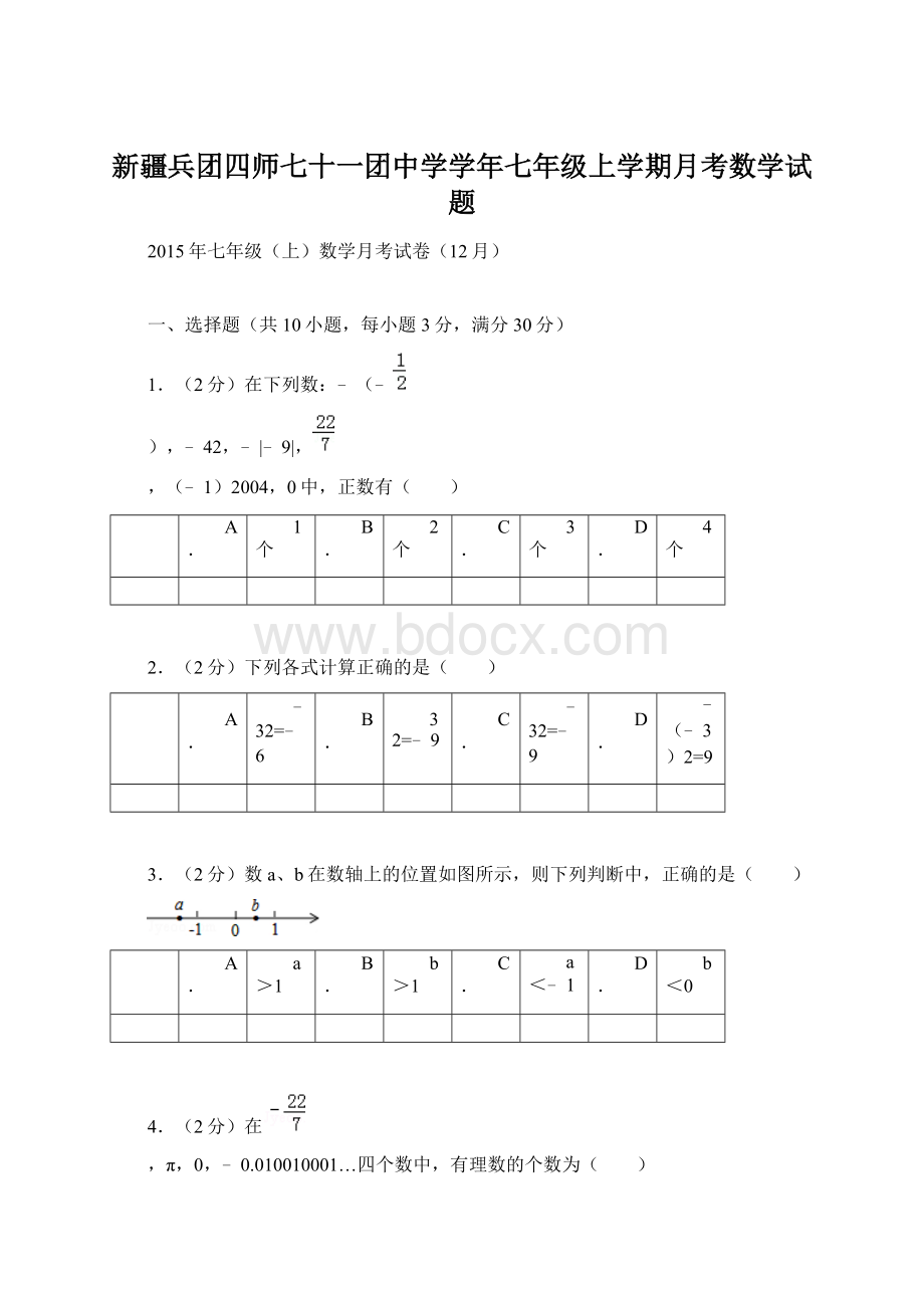 新疆兵团四师七十一团中学学年七年级上学期月考数学试题Word格式文档下载.docx