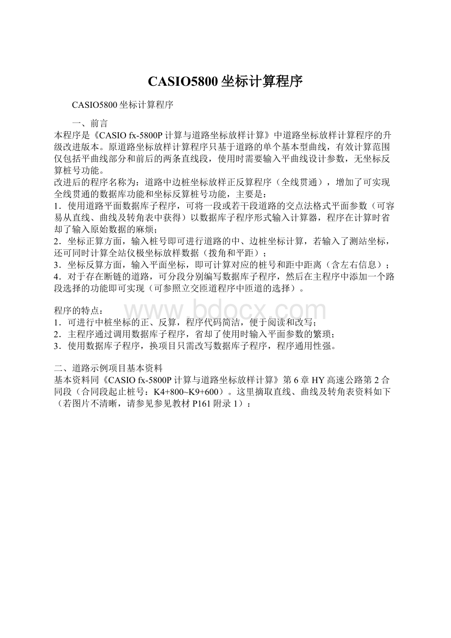 CASIO5800坐标计算程序Word文件下载.docx