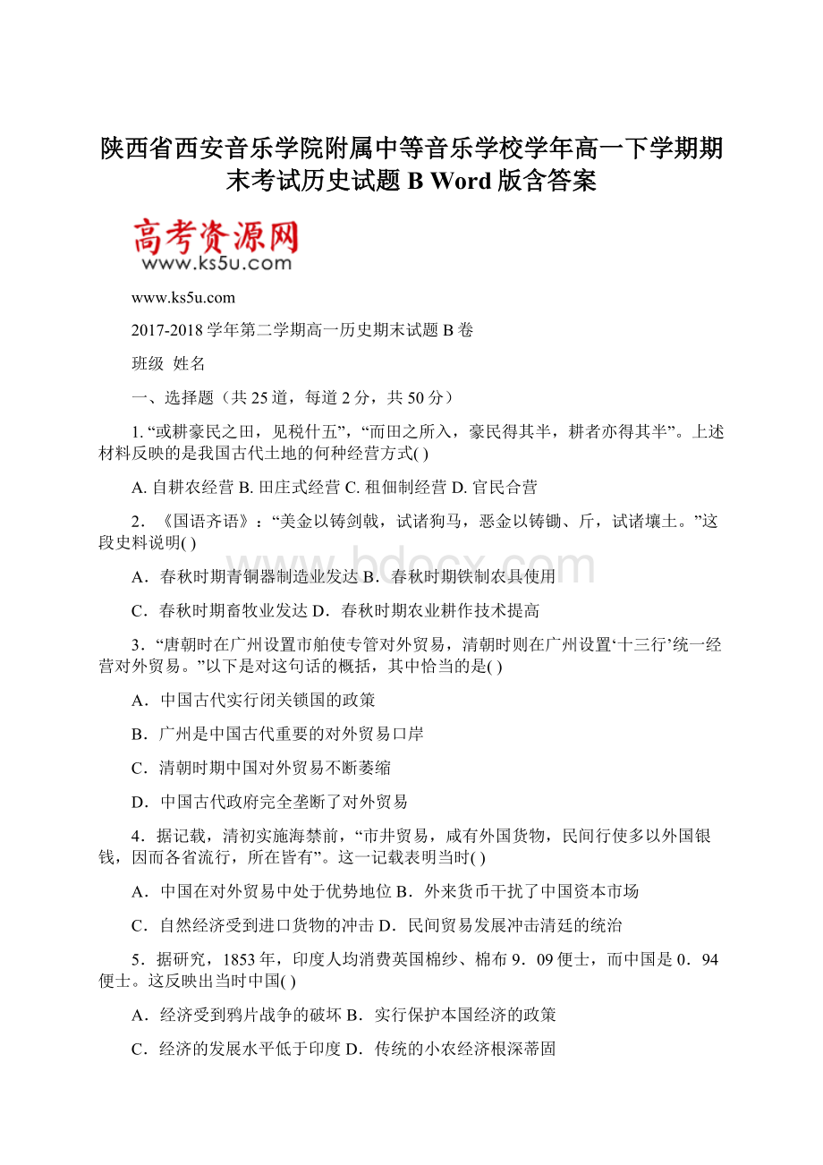 陕西省西安音乐学院附属中等音乐学校学年高一下学期期末考试历史试题B Word版含答案Word格式文档下载.docx_第1页