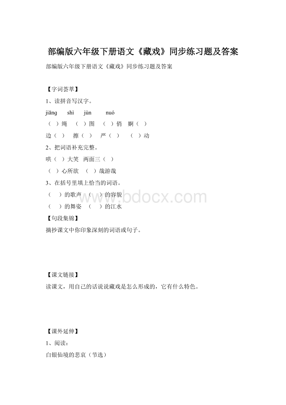 部编版六年级下册语文《藏戏》同步练习题及答案Word格式文档下载.docx