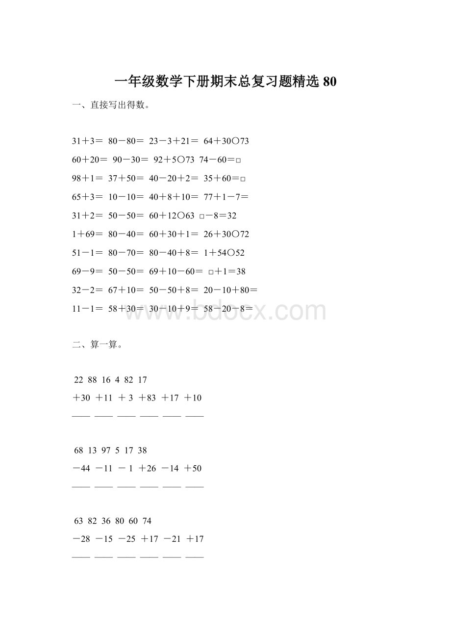 一年级数学下册期末总复习题精选80.docx_第1页