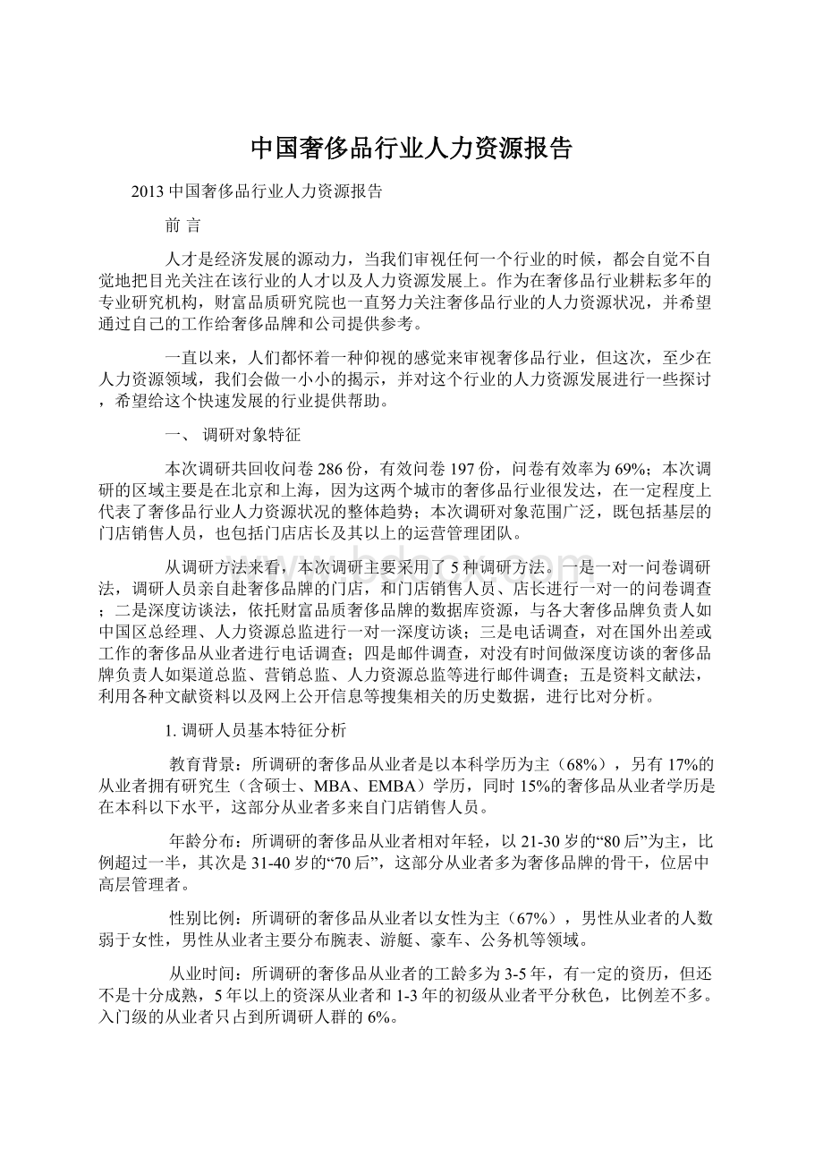 中国奢侈品行业人力资源报告.docx