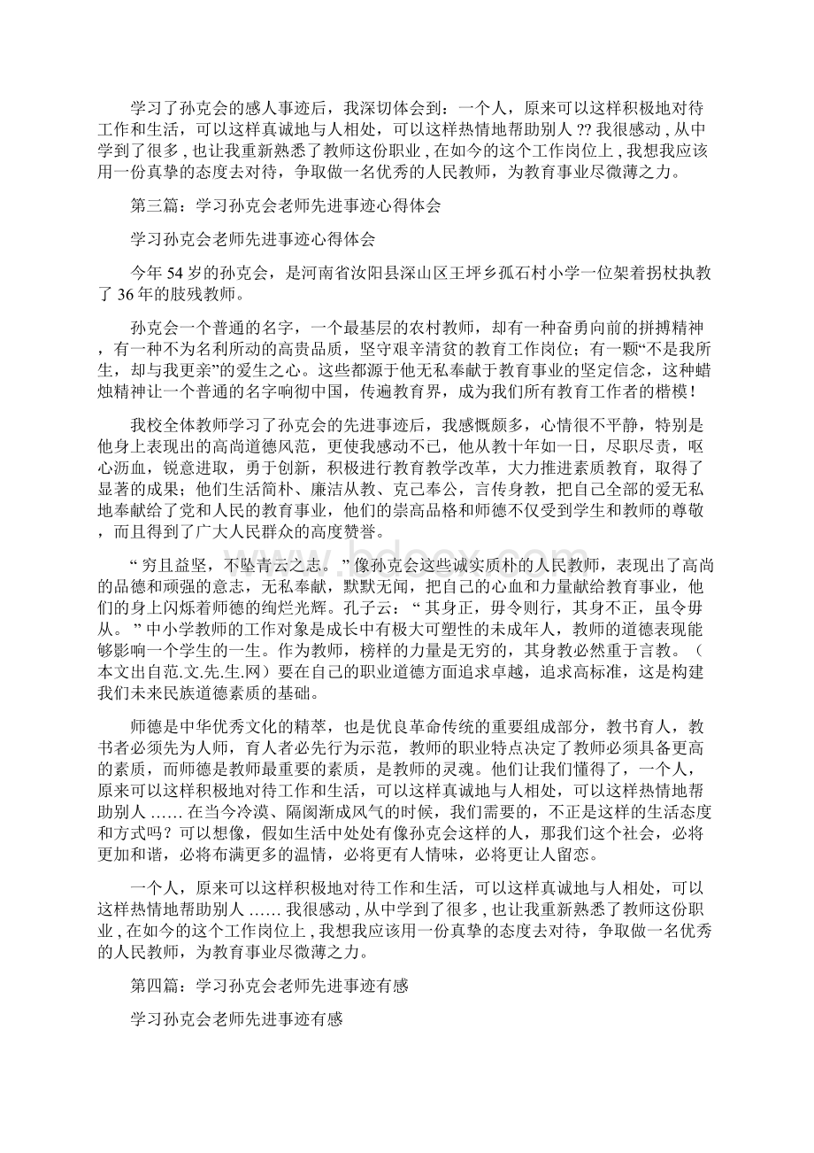 学习孙克会老师先进事迹心得体会多篇.docx_第3页