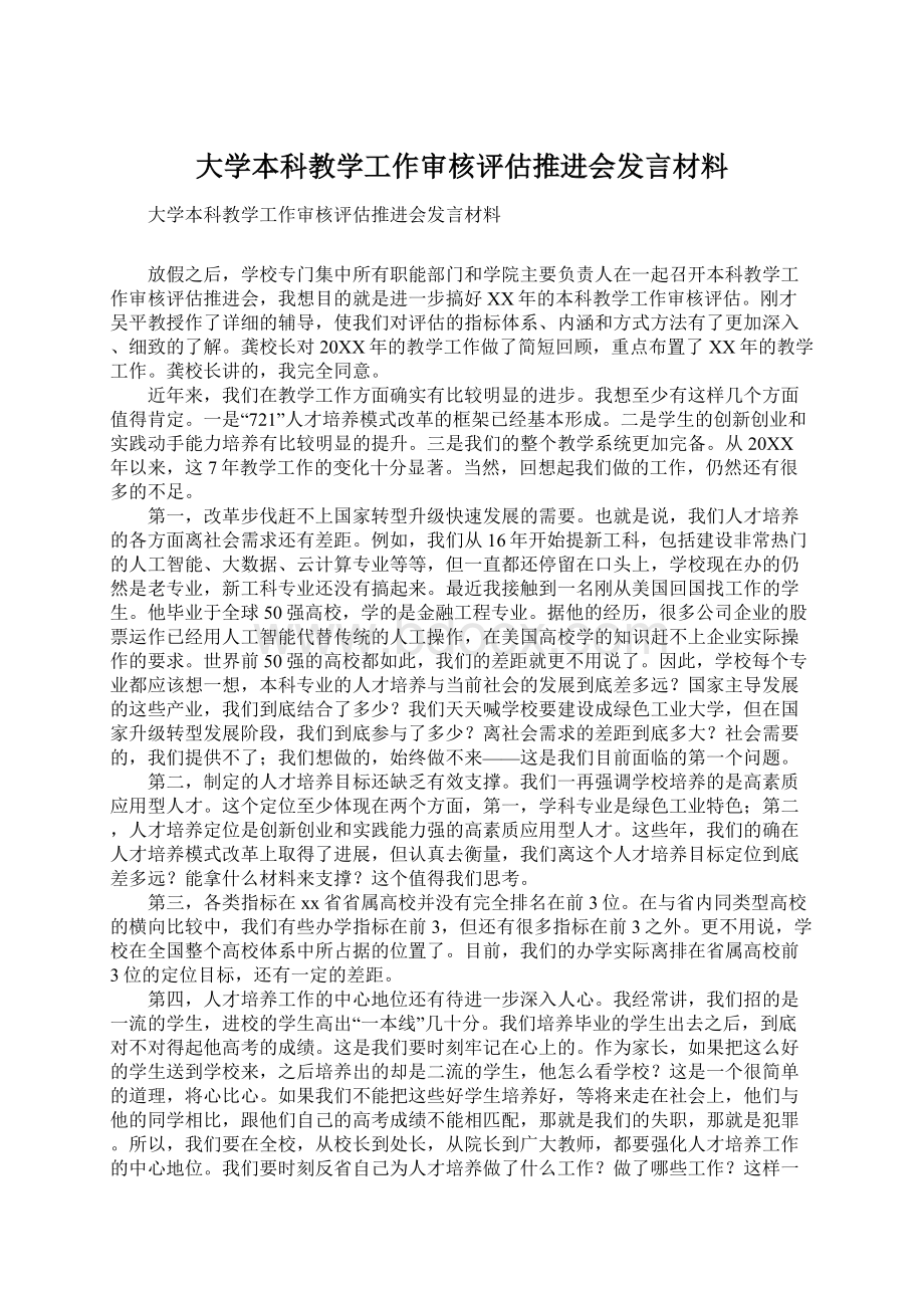 大学本科教学工作审核评估推进会发言材料.docx_第1页