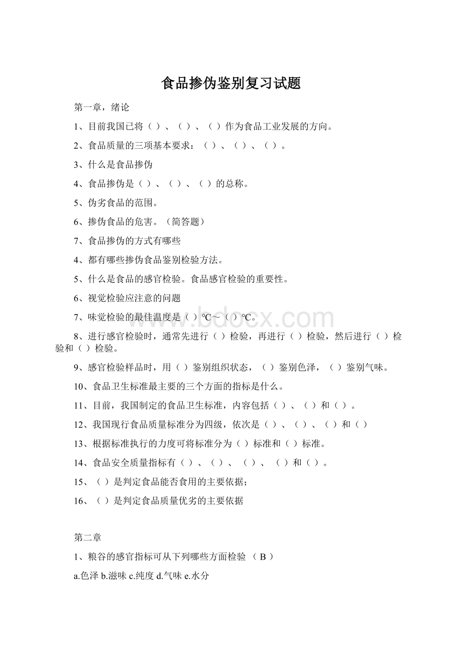 食品掺伪鉴别复习试题Word下载.docx_第1页