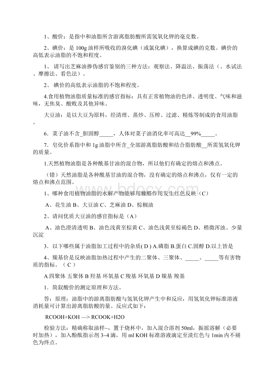 食品掺伪鉴别复习试题Word下载.docx_第3页