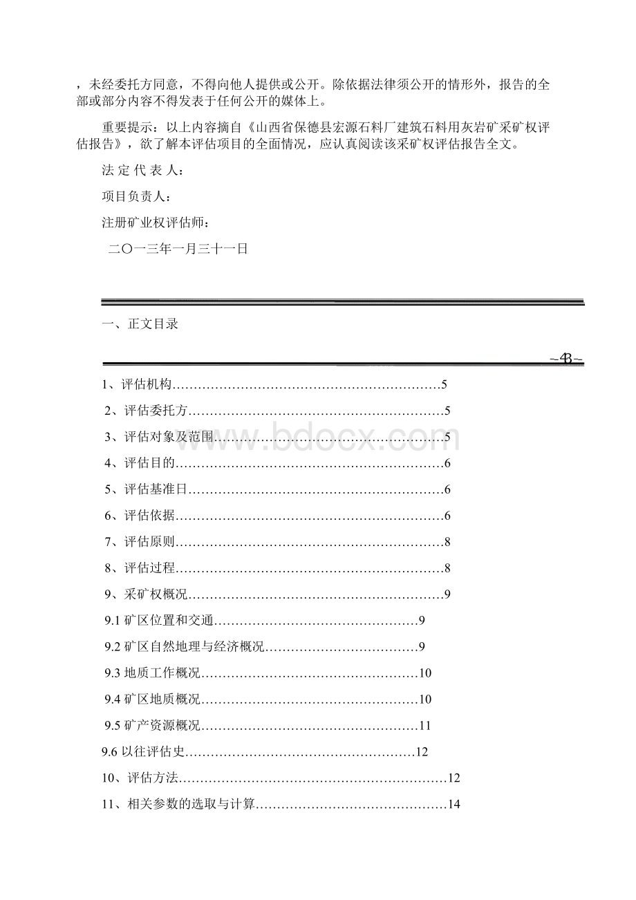 山西省保德县宏源石料厂建筑石料用灰岩矿采矿权评估报告Word文档下载推荐.docx_第2页