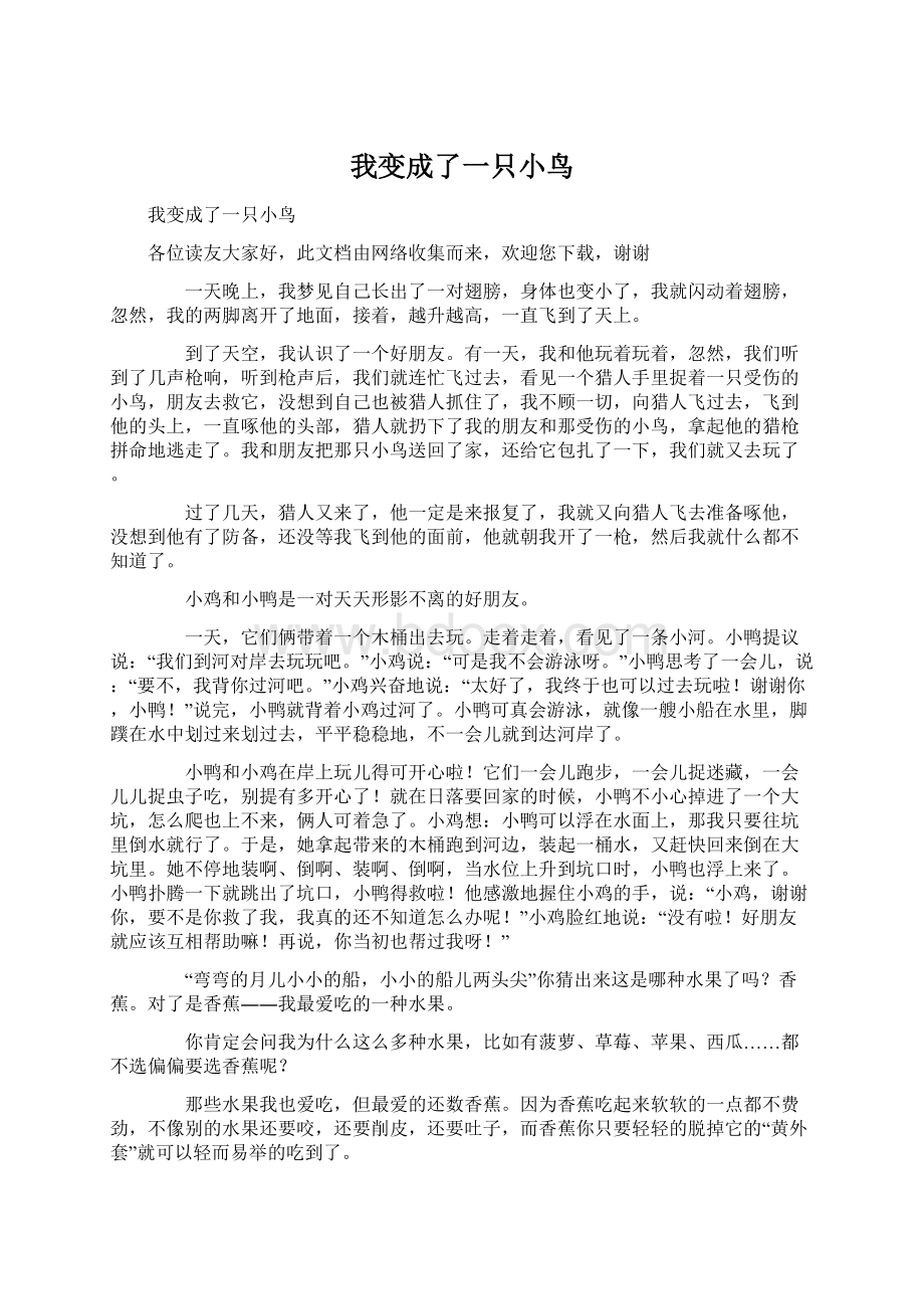 我变成了一只小鸟.docx