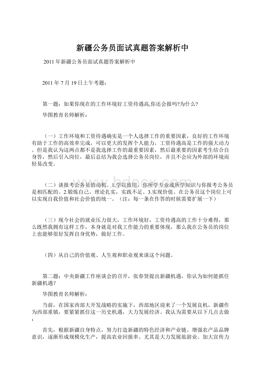 新疆公务员面试真题答案解析中Word文件下载.docx