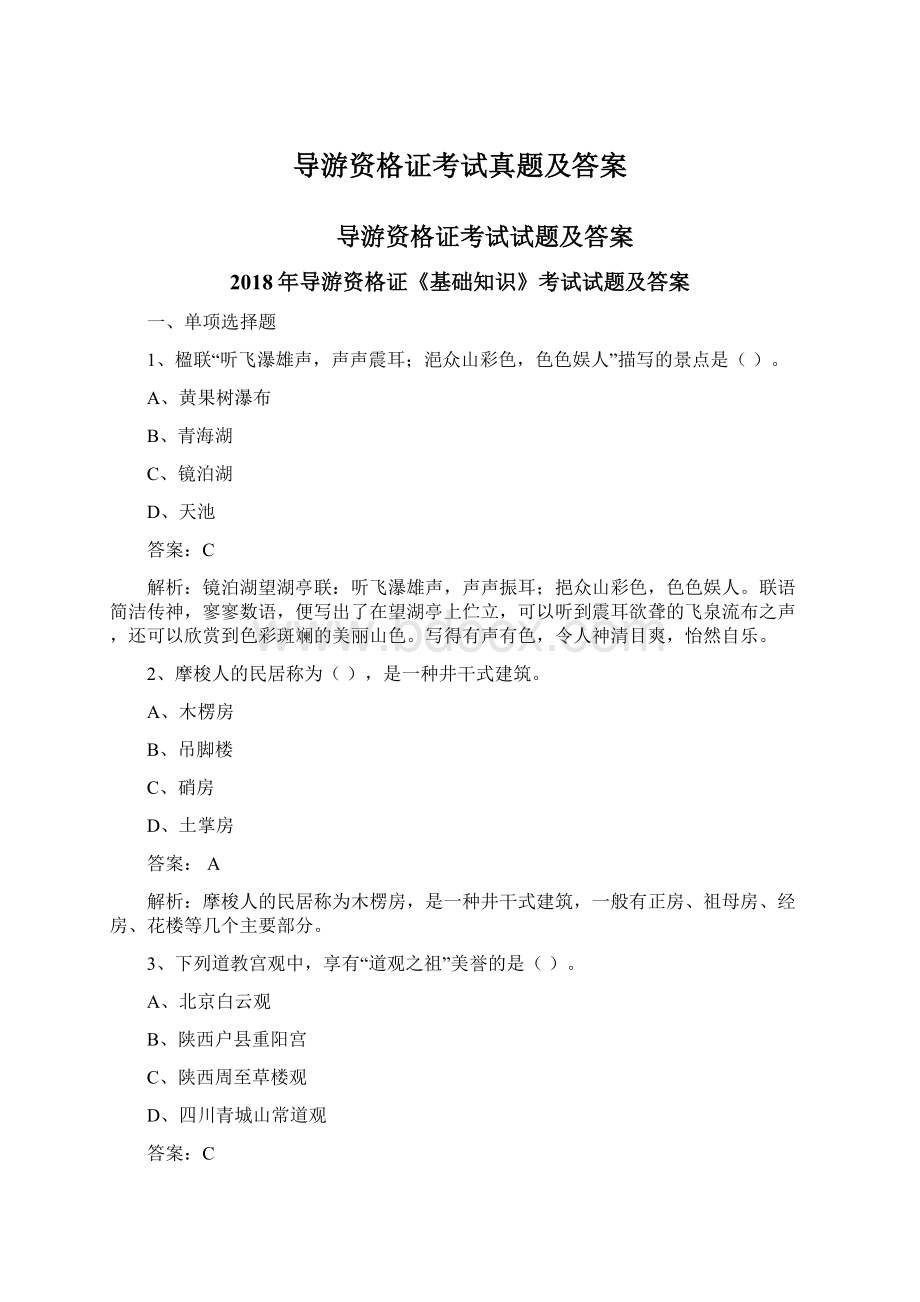 导游资格证考试真题及答案.docx_第1页