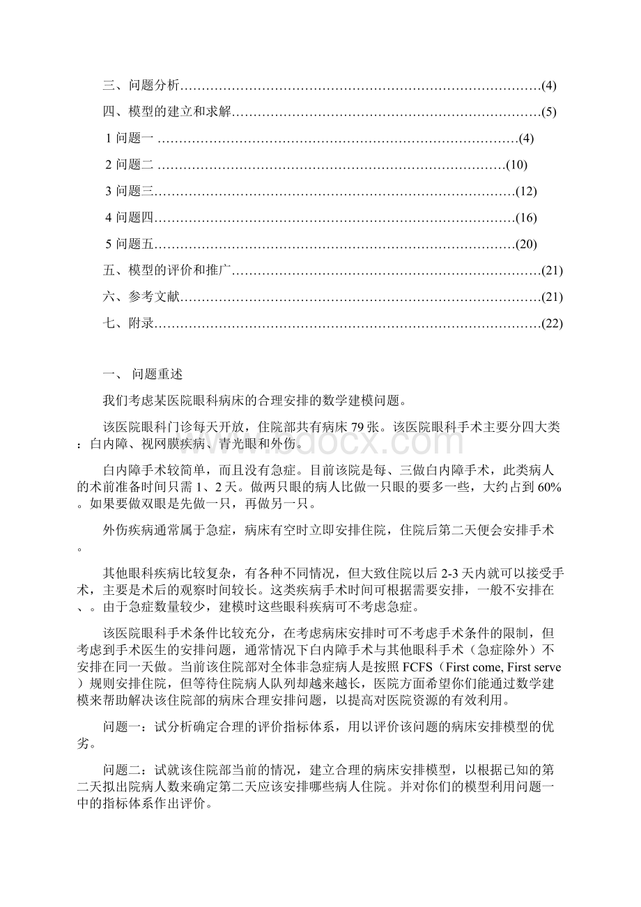 眼科病床安排Word文件下载.docx_第2页