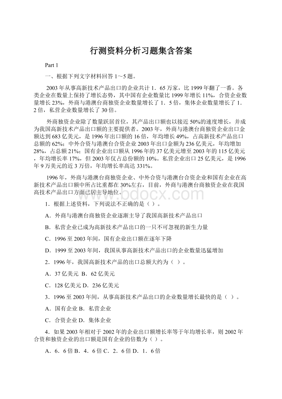 行测资料分析习题集含答案Word文档下载推荐.docx