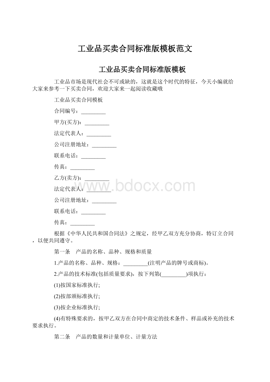 工业品买卖合同标准版模板范文.docx