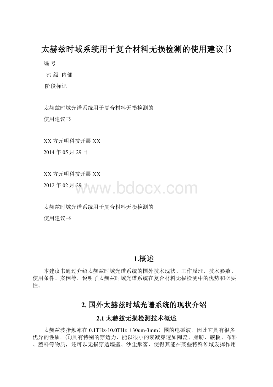 太赫兹时域系统用于复合材料无损检测的使用建议书.docx