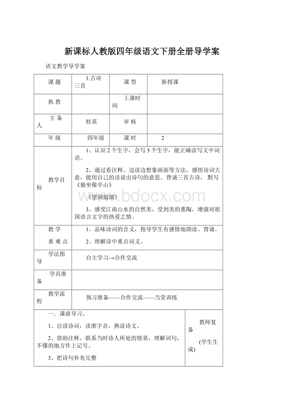 新课标人教版四年级语文下册全册导学案.docx_第1页