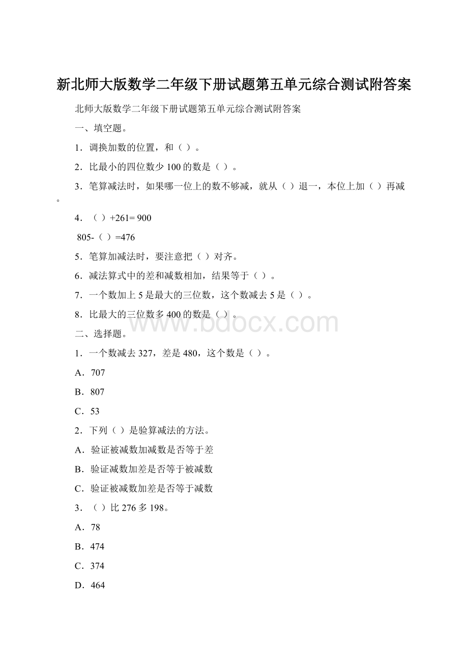 新北师大版数学二年级下册试题第五单元综合测试附答案.docx