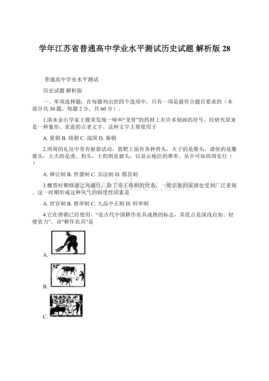 学年江苏省普通高中学业水平测试历史试题 解析版28.docx_第1页