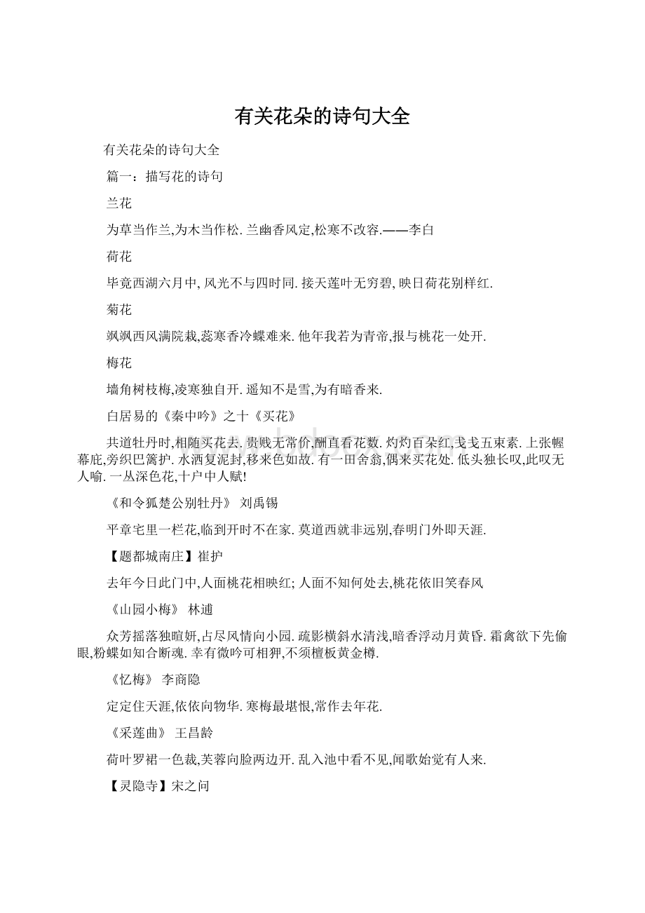 有关花朵的诗句大全Word格式文档下载.docx_第1页