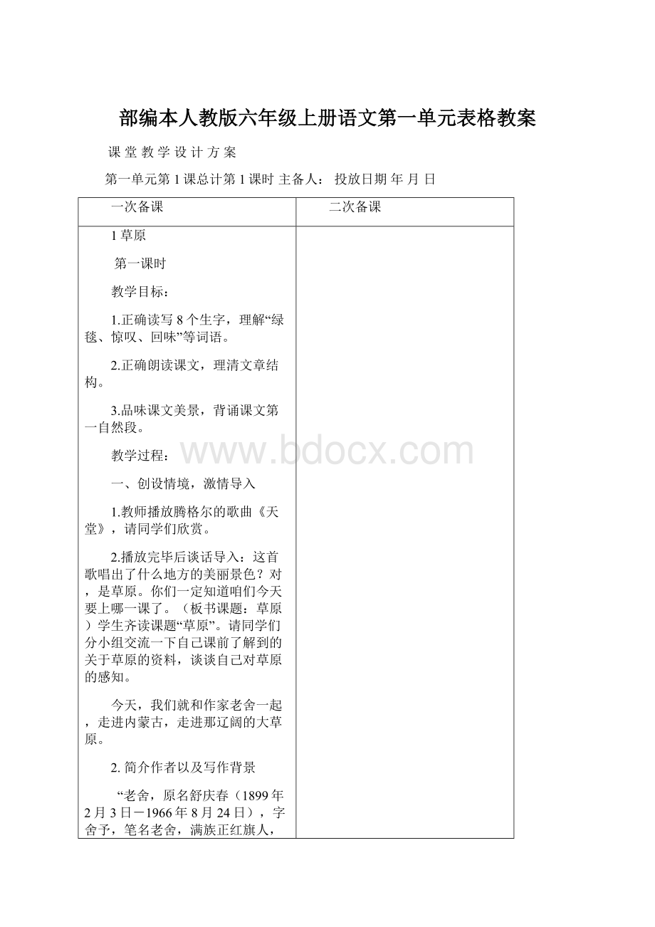 部编本人教版六年级上册语文第一单元表格教案Word文档格式.docx_第1页