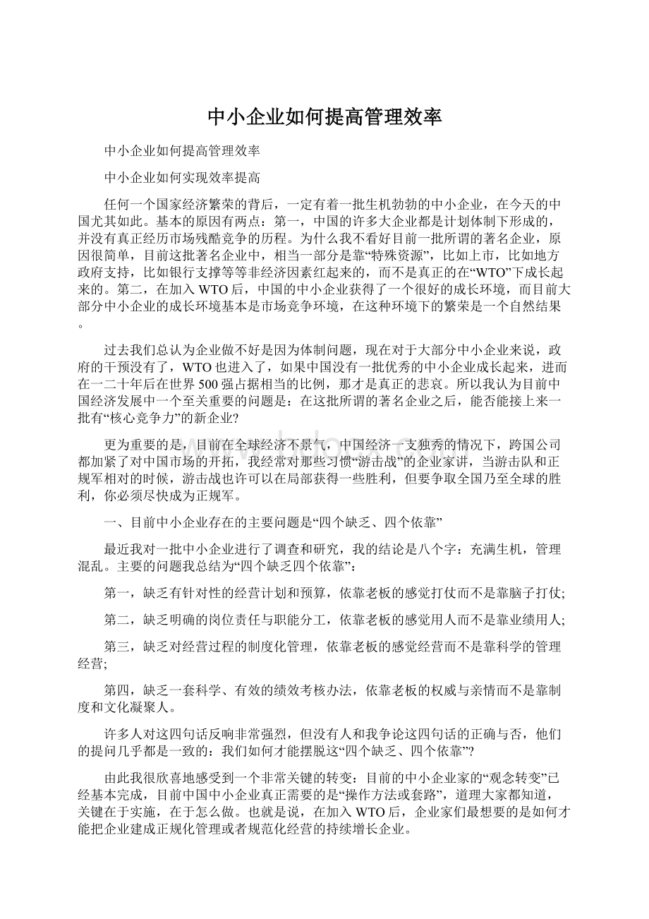 中小企业如何提高管理效率.docx_第1页