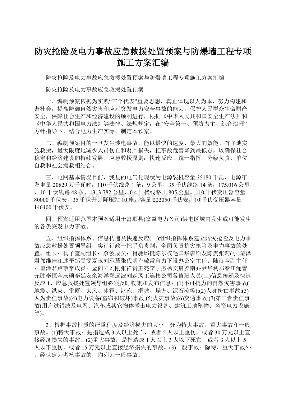 防灾抢险及电力事故应急救援处置预案与防爆墙工程专项施工方案汇编Word下载.docx_第1页