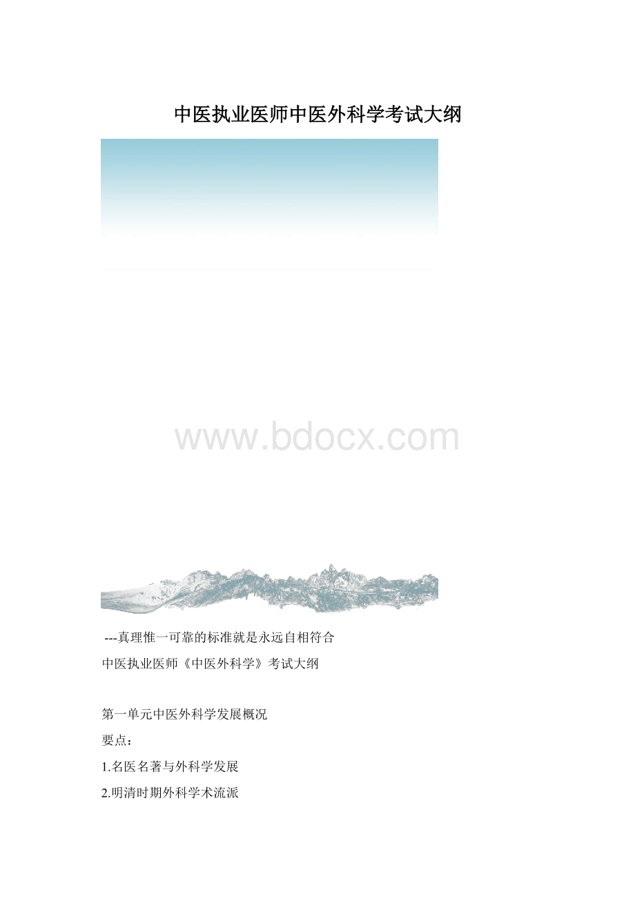 中医执业医师中医外科学考试大纲Word文件下载.docx_第1页