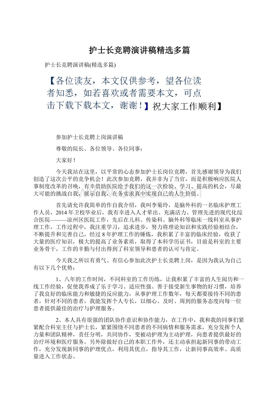 护士长竞聘演讲稿精选多篇Word文档下载推荐.docx