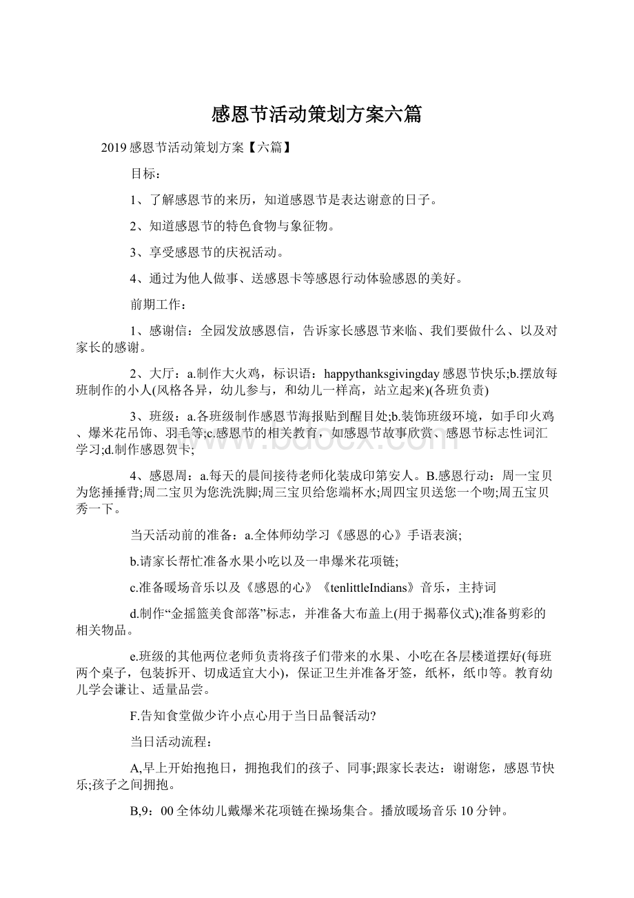 感恩节活动策划方案六篇Word格式.docx_第1页