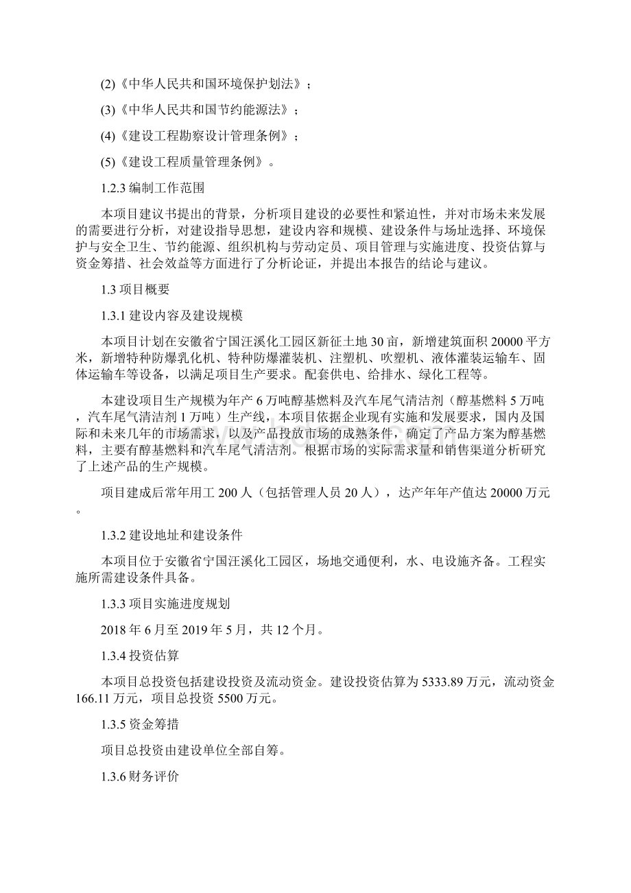 年产6万吨醇基燃料及汽车尾气清洁剂项目可行性研究报告.docx_第2页