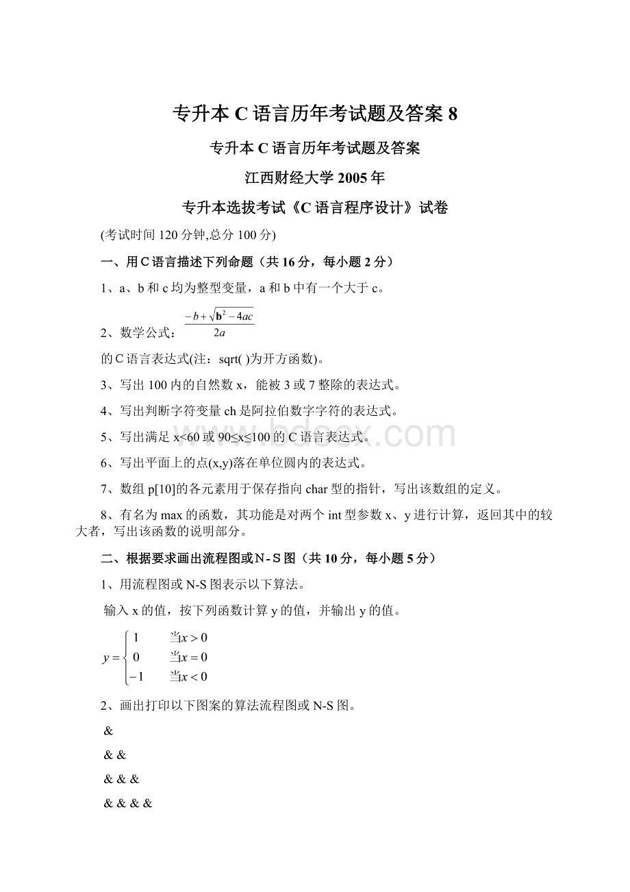 专升本C语言历年考试题及答案8.docx