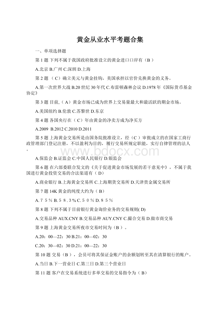 黄金从业水平考题合集Word格式文档下载.docx_第1页