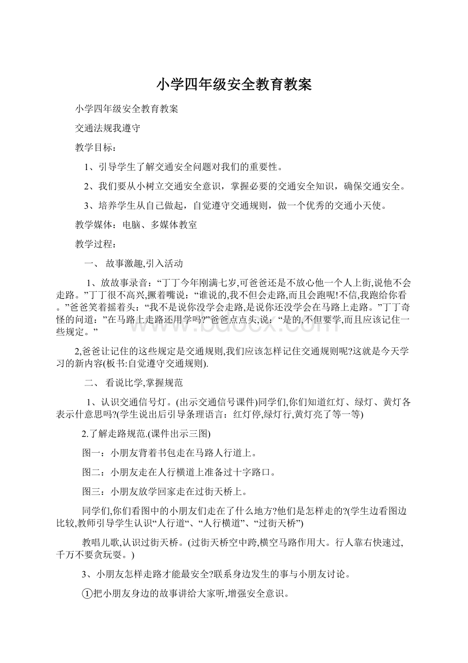 小学四年级安全教育教案.docx